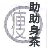 助助身茶 & 瘦 Design