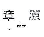 章原 EBCO 