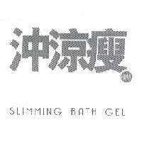 沖涼瘦 design/喱/SLIMMING BATH GEL