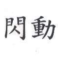 閃動