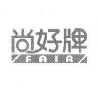尚好牌 FAIR 及圖