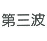 第三波