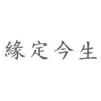 緣定今生