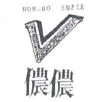儂儂 NON-NO SUPER 及圖