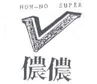 儂儂 NON-NO SUPER 及圖