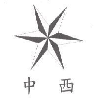 中西及圖