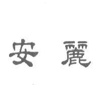 安麗