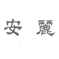 安麗