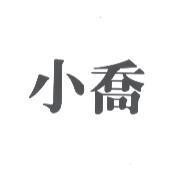 小喬