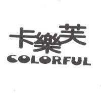 卡樂芙 COLORFUL