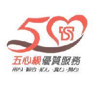五心級優質服務用心.細心.貼心.真心.熱心及圖