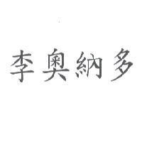 李奧納多