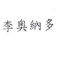 李奧納多