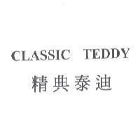 精典泰迪 CLASSIC TEDDY