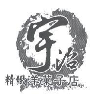 宇治精緻洋菓子店設計圖及圖