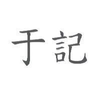 于記
