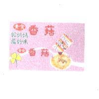 郭媽媽真好味素食香菇及圖
