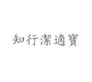 知行潔適寶