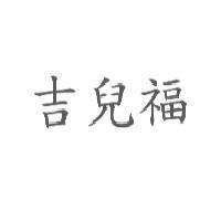 吉兒福