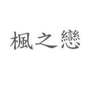 楓之戀