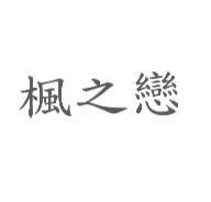 楓之戀