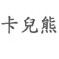 卡兒熊