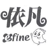 依凡 efine 及圖