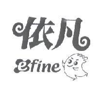 依凡 efine 及圖