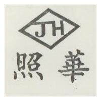 照華 JH 