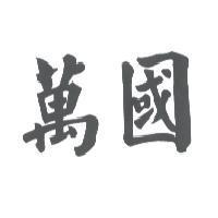 萬國