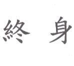 終身
