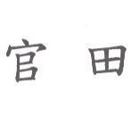 官田