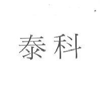 泰科