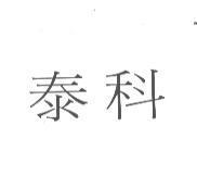 泰科