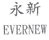 永新 EVERNEW