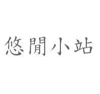 悠閒小站