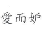 愛而妒