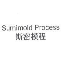 Sumimold Process/斯密模程
