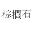 棕櫚石