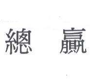 總贏