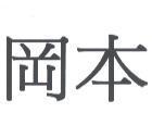 岡本