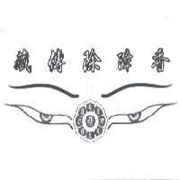 藏傳除障香及圖