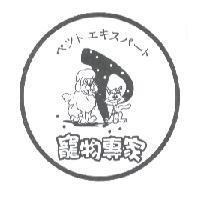 寵物專家 ペツト エキスパ-ト 及圖