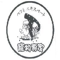 寵物專家 ペツト エキスパ-ト 及圖