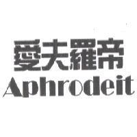 愛夫羅帝 Aphrodeit