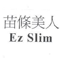 苗條美人 EZ-SLIM