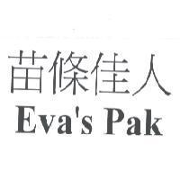 苗條佳人 EVA'S PAK