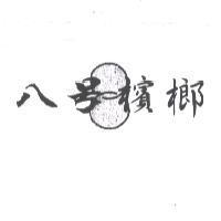 八號檳榔 及 8 設計圖