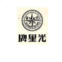 光星牌及圖