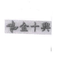 金十興及圖
